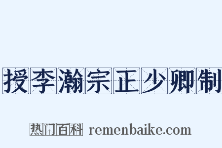 授李瀚宗正少卿制是什么意思的图片